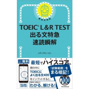 TOEIC L  &amp;  R TEST 出る文特急 速読瞬解 TOEIC TEST 特急シリーズ / ...