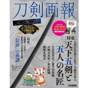 刀剣画報 天下五剣と五人の名匠 ホビージャパンmook / 刀剣画報編集部  〔ムック〕
