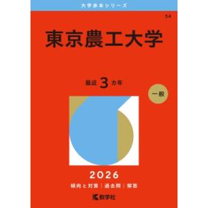 東京農工大学 2026年版大学赤本シリーズ / 教学社編集部  〔全集・双書〕