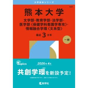 医学部　赤本 教学社 - 赤本 717香川大学（医－医） 2004年度の通販 by