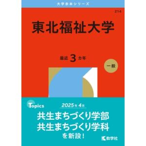 藤田医科大学(医療科学部・保健衛生学部) 2026年版大学赤本シリーズ