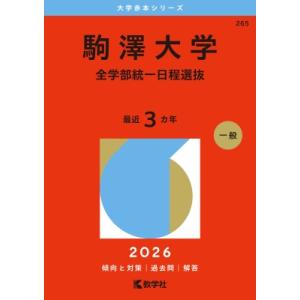 駒澤大学(全学部統一日程選抜) 2026年版大学赤本シリーズ / 教学社編集部  〔全集・双書〕