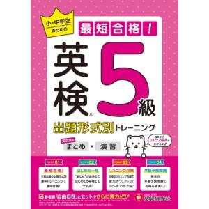 英検 小・中学生の最短合格!出題形式別トレーニング(まとめ×演習) 5級 / 英語教育研究会  〔全...