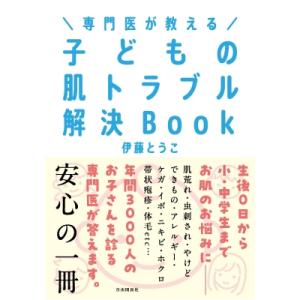 専門医が教える 子どもの肌トラブル解決Book / 伊藤瞳子  〔本〕