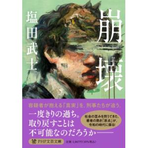 崩壊 PHP文芸文庫 / 塩田武士  〔文庫〕