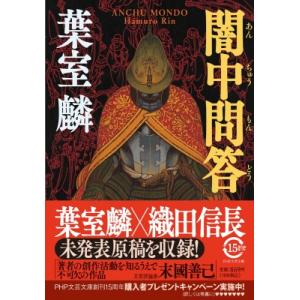 闇中問答 PHP文芸文庫 / 葉室麟  〔文庫〕