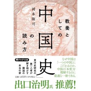 教養としての「中国史」の読み方 PHP文庫 / 岡本隆司  〔文庫〕