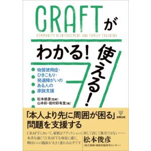 Craftがわかる! 使える! 物質使用症・ひきこもり・発達障がいのある人の家族支援 / 松本俊彦 ...