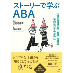 ABAを学ぶ 特別支援学級担任の書の買取情報
