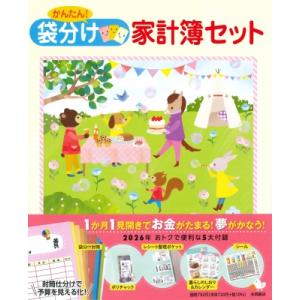 かんたん! 袋分け家計簿セット 永岡書店の家計簿 / 永岡書店編集部  〔本〕