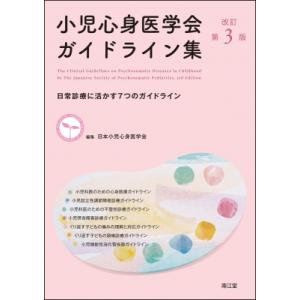 小児心身医学会ガイドライン集 改訂第3版 日常診療に活かす7つのガイドライン / 日本小児心身医学会...