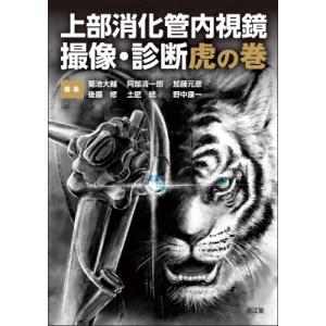 上部消化管内視鏡 撮像・診断虎の巻 / 菊池大輔  〔本〕