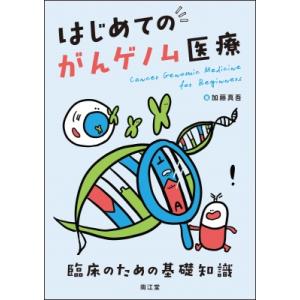 はじめてのがんゲノム医療 臨床のための基礎知識 / 加藤真吾  〔本〕