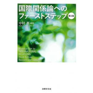国際関係論へのファーストステップ 第3版 / 中村都  〔本〕