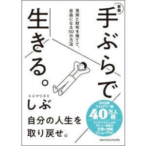 新版 手ぶらで生きる。 見栄と財布を捨てて、自由になる50の方法 / ミニマリストしぶ  〔本〕