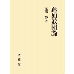 蓮如教団論   金龍静  〔本〕の買取情報