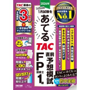 2026年1月試験をあてる TAC直前予想模試 FP技能士1級 / TAC株式会社FP講座  〔本〕