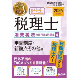 2026年度版 みんなが欲しかった! 税理士 消費税法の教科書  &amp;  問題集 4 申告制度・新論点...
