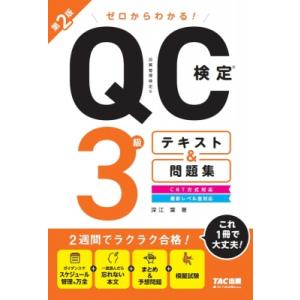 ゼロからわかる! QC検定(R)3級テキスト  &amp;  問題集 第2版 / 深江葉  〔本〕