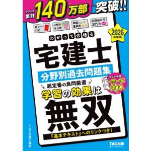2026年度版 わかって合格(うか)る宅建士 分野別過去問題集 / Tac株式会社宅建士講座  〔本...