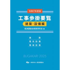 令和7年度版 工事歩掛要覧(建築・設備編) / 経済調査会積算研究会  〔本〕