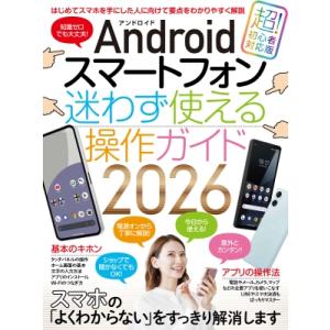 Androidスマートフォン迷わず使える操作ガイド2026 / スタンダーズ  〔本〕