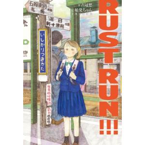 RUST RUN!!! / 占冠愁  〔本〕