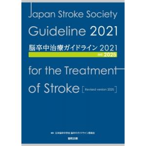 脳卒中治療ガイドライン2021 改訂2025 / 日本脳卒中学会脳卒中ガイドライン委員会  〔本〕