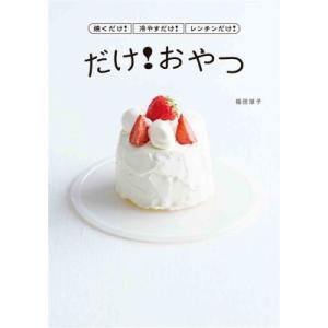 だけ!おやつ 焼くだけ!冷やすだけ!レンチンだけ! コドモエBOOKS / 福田淳子(Book) 〔本〕