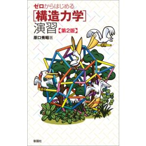 ゼロからはじめる 構造力学 演習 第2版 / 原口秀昭  〔本〕