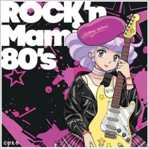 太田貴子 / 魔法の天使クリィミーマミ 〜Rock'n Mami 80's〜 国内盤 〔CD〕