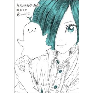 きみのカチカチ 2 ヒーローズコミックス わいるど / 圓山りす 〔コミック〕