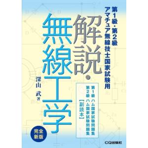 解説・無線工学 完全新版 HAM国家試験 / 深山武  〔本〕