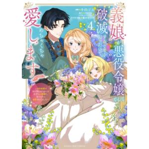 【4巻】義娘が悪役令嬢として破滅することを知ったので、めちゃくちゃ愛します@comic 契約結婚で私...
