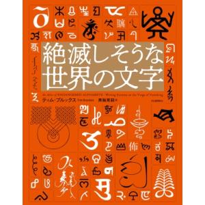 絶滅しそうな世界の文字 / ティム・ブルックス 〔本〕
