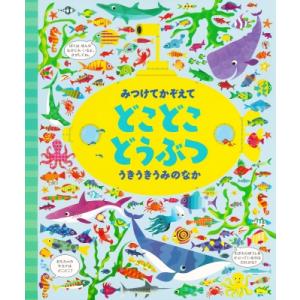 みつけてかぞえて　どこどこどうぶつ　うきうきうみのなか / ガレス・ルーカス  〔絵本〕