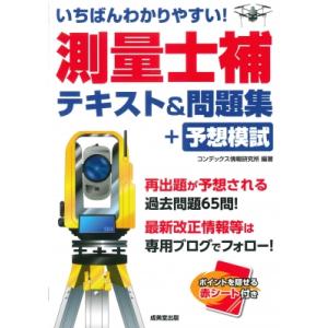 いちばんわかりやすい!測量士補 テキスト  &amp;  問題集+予想模試 / コンデックス情報研究所  〔...