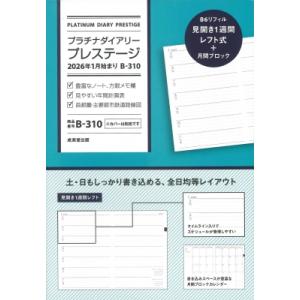 プラチナダイアリー・プレステージ 2026年1月始まり B-310 / 成美堂出版編集部  〔本〕