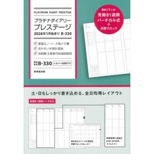 プラチナダイアリー・プレステージ 2026年1月始まり B-330 / 成美堂出版編集部  〔本〕