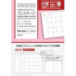プラチナダイアリー・プレステージ 2026年1月始まり B-420 / 成美堂出版編集部  〔本〕