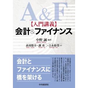 入門講義 会計  &amp;  ファイナンス / 中野誠  〔本〕
