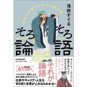 そろそろ論語 物事の本質がわかる14章 / 浅田すぐる  〔本〕