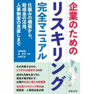 企業のためのリスキリング完全マニュアル --仕組みの構築から、助成金の活用、人事制度の見直しまで /...