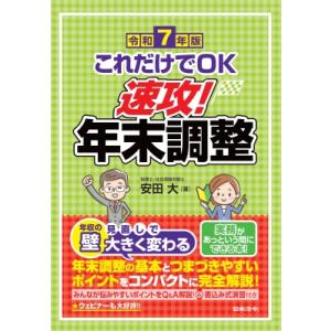 令和7年版 これだけでOK 速攻!年末調整 / 安田大  〔本〕