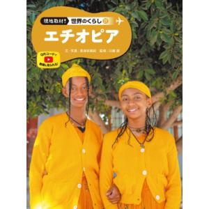 エチオピア 現地取材! 世界のくらし / 東海林美紀  〔本〕