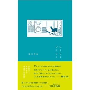 ソーリーソーリー / 脇川飛鳥  〔本〕