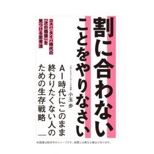 割に合わないことをやりなさい コスパ・タイパ時代の「次の価値」を見つける思考法 / 小玉歩  〔本〕