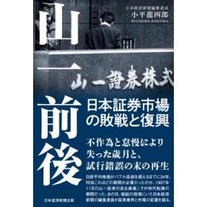 山一前後 日本証券市場の敗戦と復興 / 小平龍四郎  〔本〕