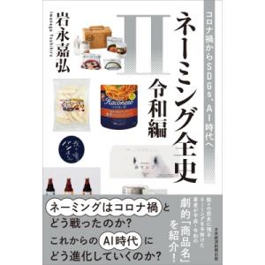 ネーミング全史II(令和編) コロナ禍からSDGs、AI時代へ / 岩永嘉弘  〔本〕