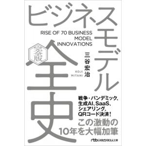 ビジネスモデル全史 完全版 日経ビジネス人文庫 / 三谷宏治  〔文庫〕